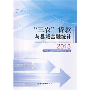 2013-三农贷款与县域金融统计-技术教育社区