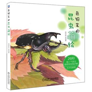 色铅笔的昆虫萌绘-技术教育社区