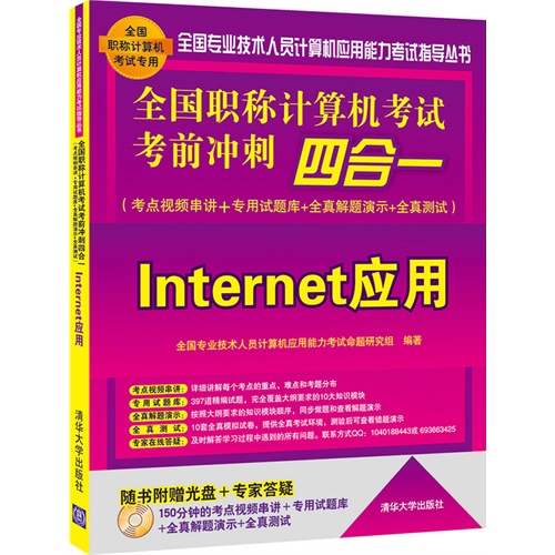 全国职称计算机考试考前冲刺四合一(考点视频串讲＋专用试题库+全真解题演示+全真测试)——Internet应用(