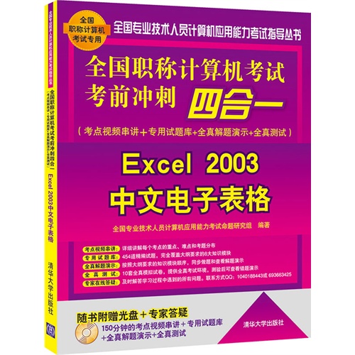 全国职称计算机考试考前冲刺四合一(考点视频串讲＋专用试题库+全真解题演示+全真测试)——Excel 2003中文