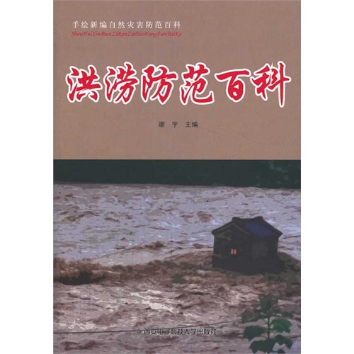 手绘新编自然灾害防范百科:洪涝防范百科(四色)