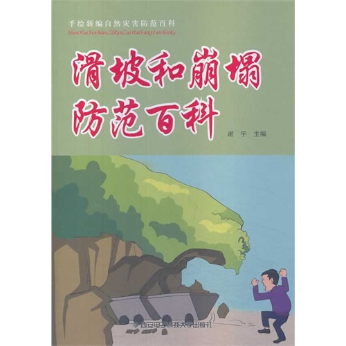 手绘新编自然灾害防范百科:滑坡和崩塌防范百科(四色)