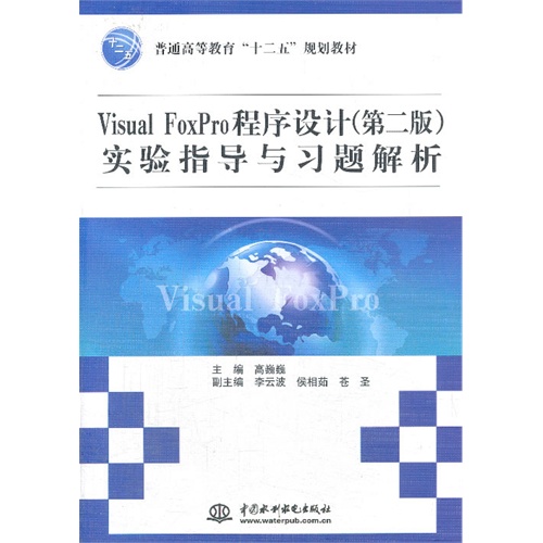 Visual FoxPro程序设计实验指导与习题解析-(第二版)