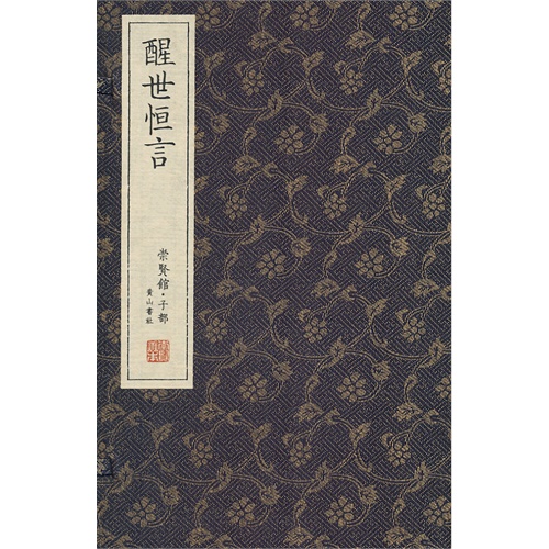 醒世恒言-全10册-崇贤馆.子部