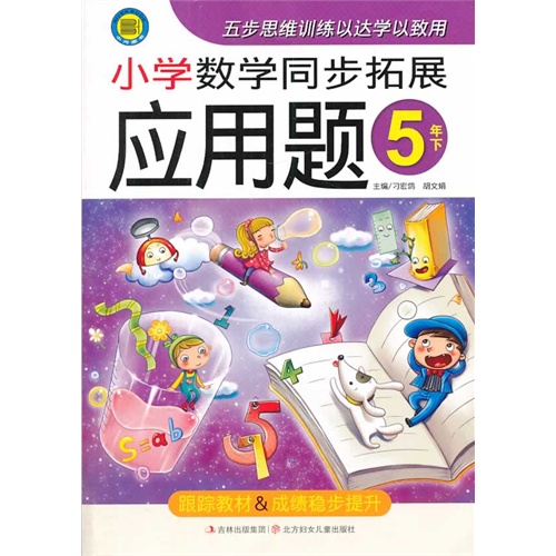5年下-小学数学同步拓展应用题