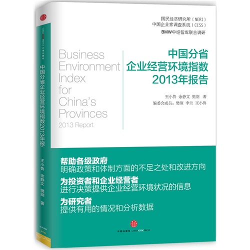 中国分省企业经营环境指数2013年报告