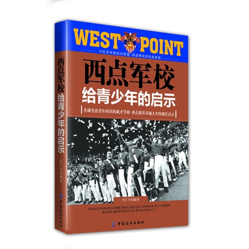 西点军校给青少年的启示