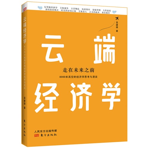 云端经济学:走在未来之前-8000米高空的经济学思考与漫谈