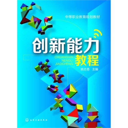 创新能力教程