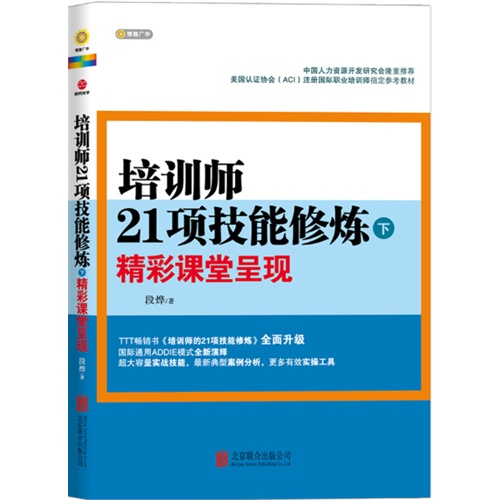 培训师21项技能修炼下-精彩课堂呈现