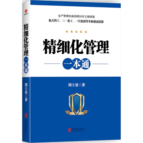 精细化管理一本通