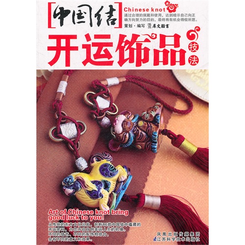 『中国结』开运饰品技法