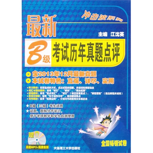 最新B级考试历年真题点评(含光盘