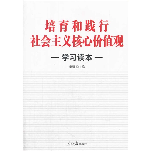 培育和践行社会主义核心价值观学习读本