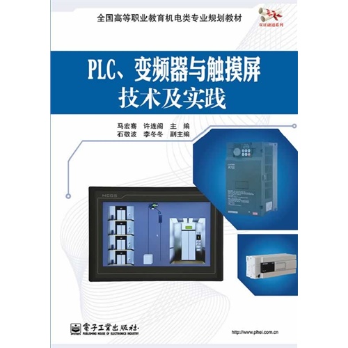 PLC.变频器与触摸屏技术及实践