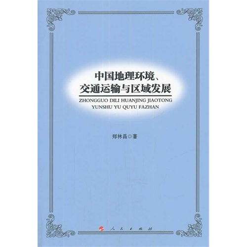 中国地理环境.交通运输与区域发展