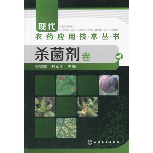 杀菌卷-现代农药应用技术丛书