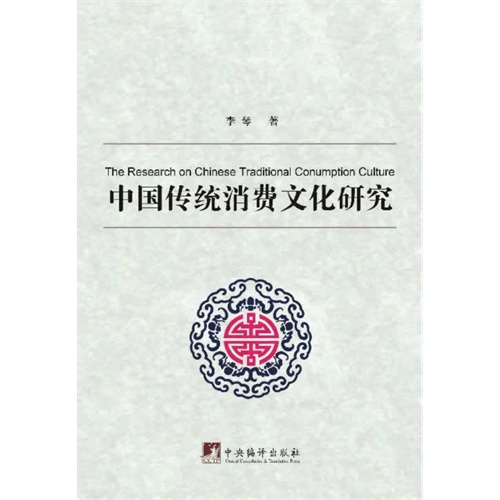 中国传统消费文化研究
