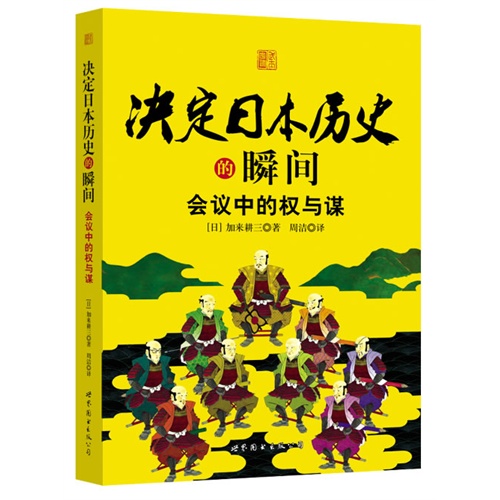 决定日本历史的瞬间-会议中的权与谋