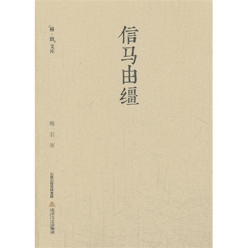 信马由缰