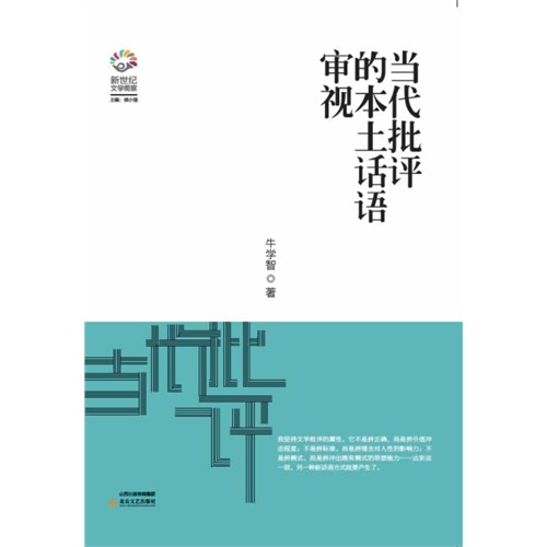 当代批评的本土话语审视