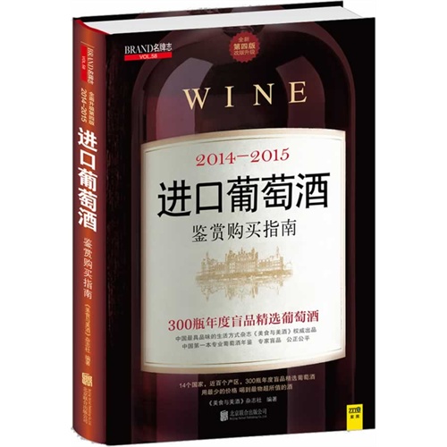 名牌志VOL.58-2014-2015进口葡萄酒鉴赏购买指南