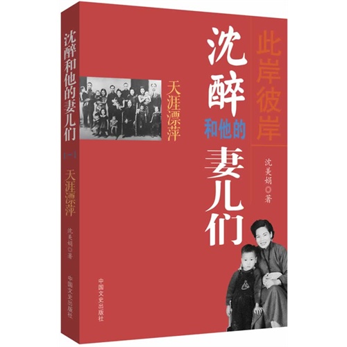 天涯漂萍-沈醉和他的妻儿们-(一)