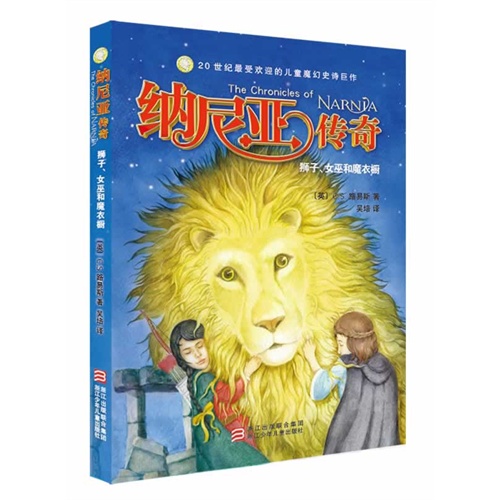 狮子.女巫和魔衣橱-纳尼亚传奇