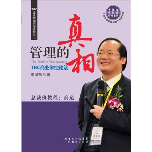 管理的真相-TBC商业掌控秘笈