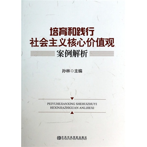 培育和践行社会主义核心价值观案例解析