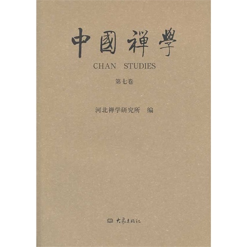 中国禅学-第七卷