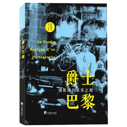 爵士巴黎-摄影师的音乐之旅