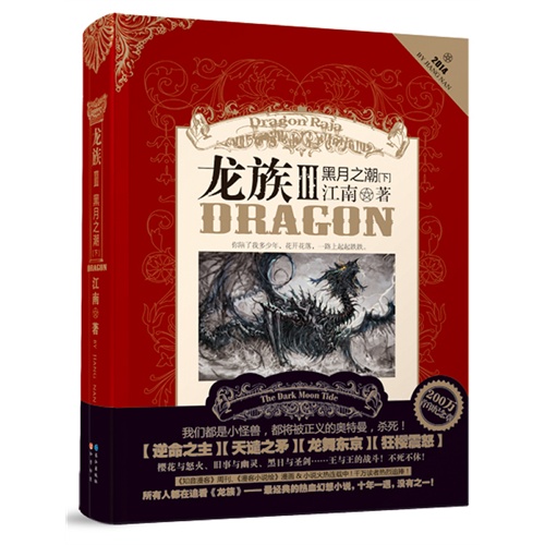 2014-黑月之潮-龙族-III-[下]