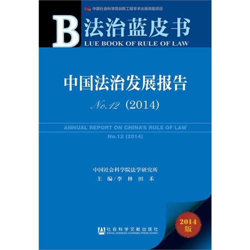 2014-中国法治发展报告-2014版