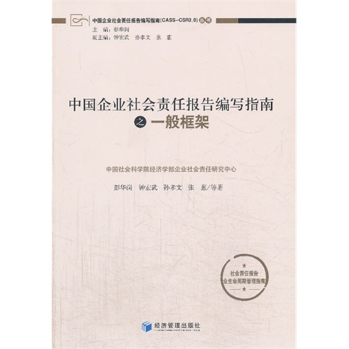 中国企业社会责任报告编写指南之一般框架