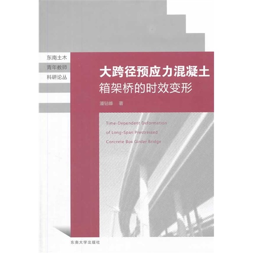 大跨径预应力混凝土箱架桥的时效变形