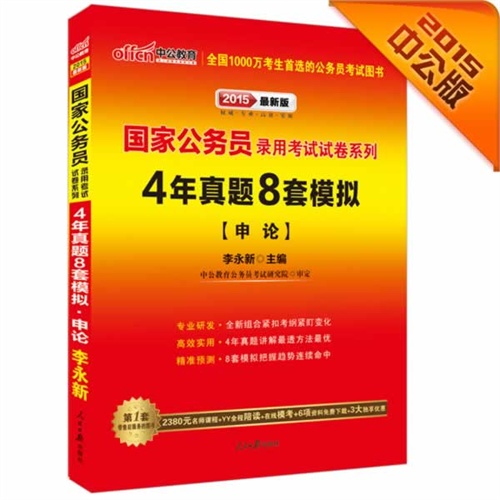 2015-申论-4年真题8套模拟-最新版-中公教育