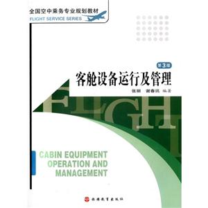 客舱设备运行及管理-技术教育社区