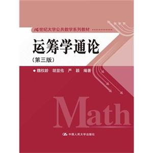 运筹学通论(第三版)(21世纪大学公共数学系列教材)-技术教育社区