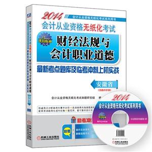 2014财经法规与会计职业道德(安徽省)-技术教育社区