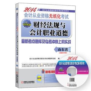 2014财经法规与会计职业道德(山东省)-技术教育社区