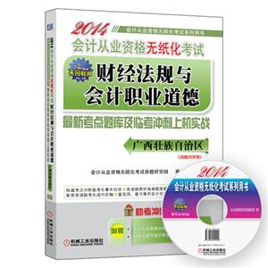 2014财经法规与会计职业道德(广西壮族自治区)-技术教育社区