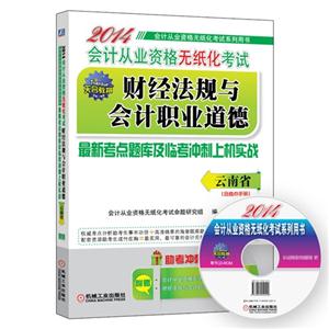 2014财经法规与会计职业道德(云南省)-技术教育社区