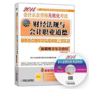 2014财经法规与会计职业道德(新疆维吾尔自治区)-技术教育社区