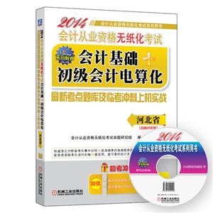 2014会计基础+初级会计电算化(河北省专用)-技术教育社区