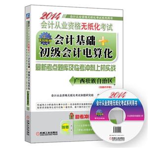 2014会计基础+初级会计电算化(广西壮族自治区专用)-技术教育社区