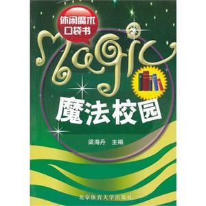 魔法校园-休闲魔术口袋书-技术教育社区
