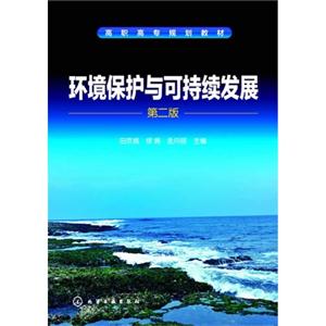 环境保护与可持续发展-第二版-技术教育社区