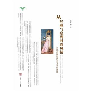 从经典气息到时尚风情-当代中国生活与文学的选择-技术教育社区