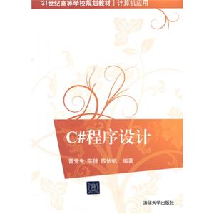 C#程序设计(21世纪高等学校规划教材·计算机应用)-技术教育社区